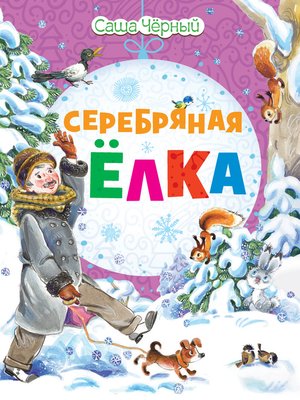 cover image of Серебряная ёлка
